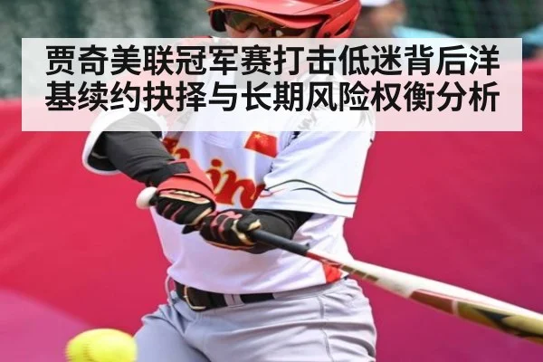 贾奇美联冠军赛打击低迷背后洋基续约抉择与长期风险权衡分析（kaiyun）